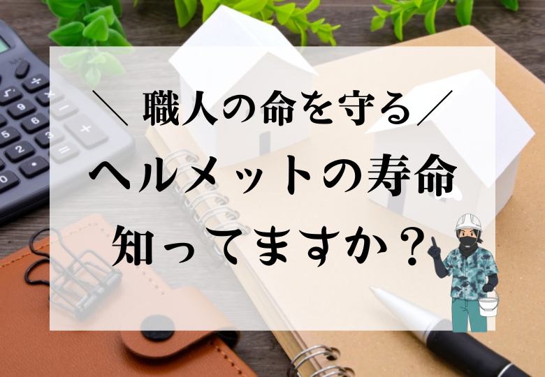 長崎市琴海村松の外壁塗装専門店「Ｅ･Ｎ建創」の職人が使用する、使用期限（寿命）を守った安全なヘルメットのイメージ。