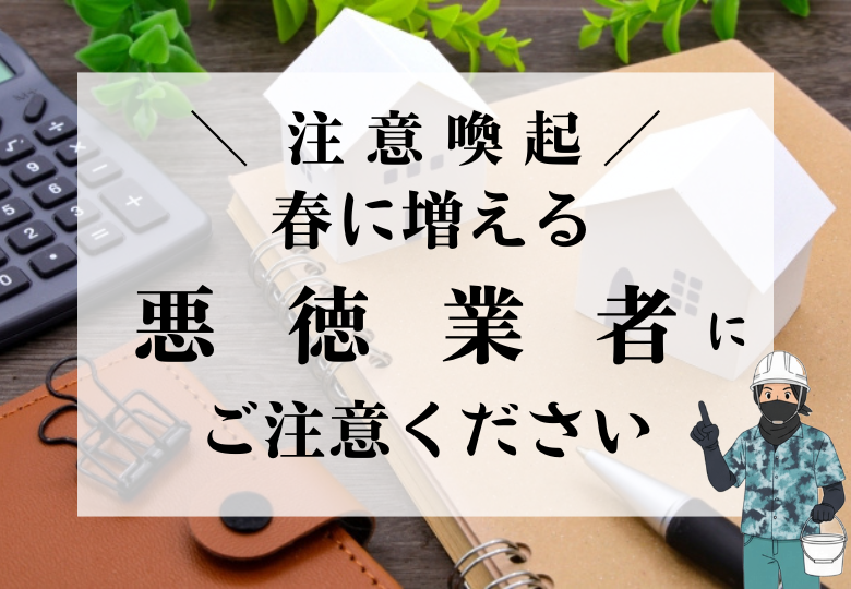 長崎市琴海の外壁塗装専門店「Ｅ・Ｎ建創」が解説する、春の塗装シーズンに急増する訪問販売や悪徳業者の手口と対策の解説画像。