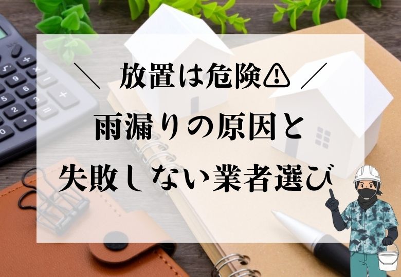 長崎の雨漏り修理ブログ記事のサムネイル画像。机に置かれた家の模型と電卓を背景に、「放置は危険！雨漏りの原因と失敗しない業者選び」の文字と職人のイラスト。