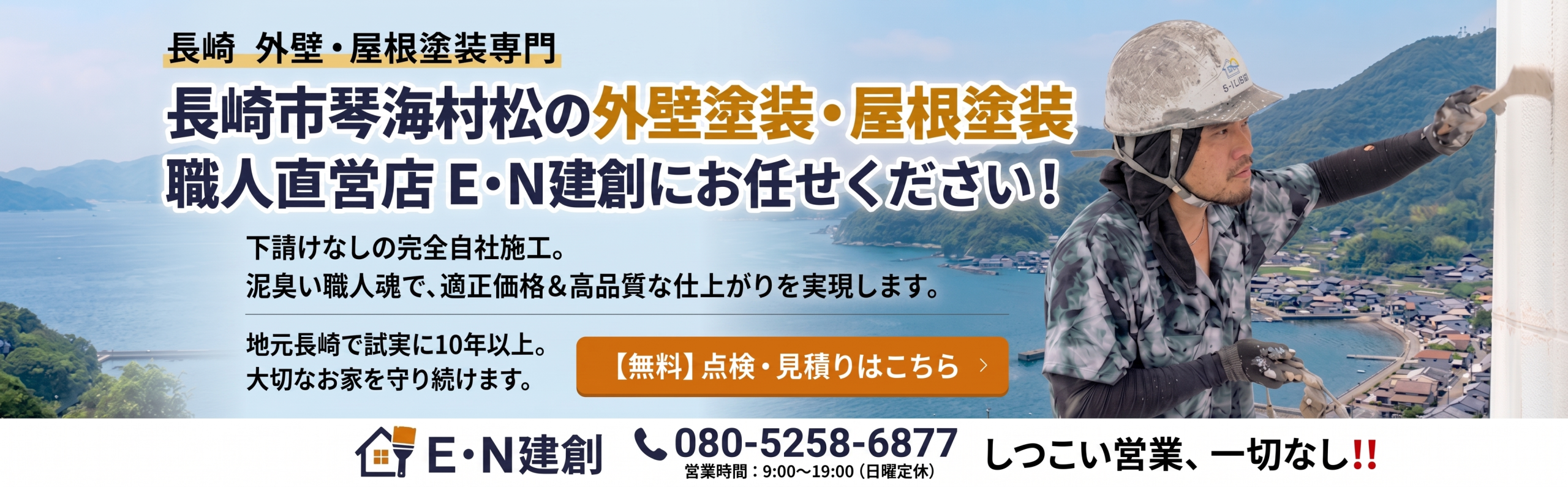 長崎市琴海村松の外壁塗装・屋根塗装専門店「E・N建創」のバナー。職人直営、完全自社施工で、適正価格と高品質な仕上がりを実現。無料の点検・見積もりを案内。